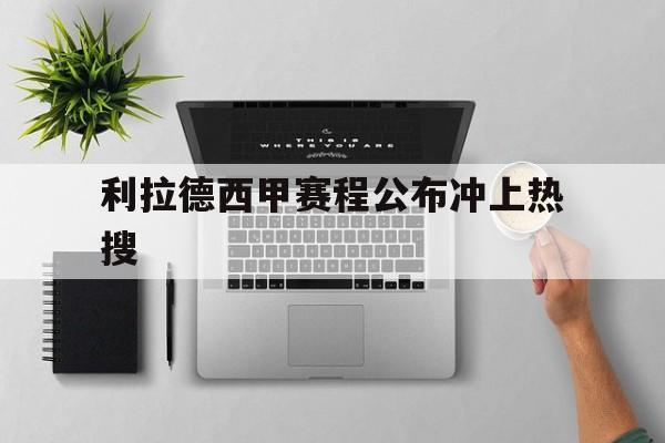 利拉德西甲赛程公布冲上热搜(利拉德最高分比赛详情)